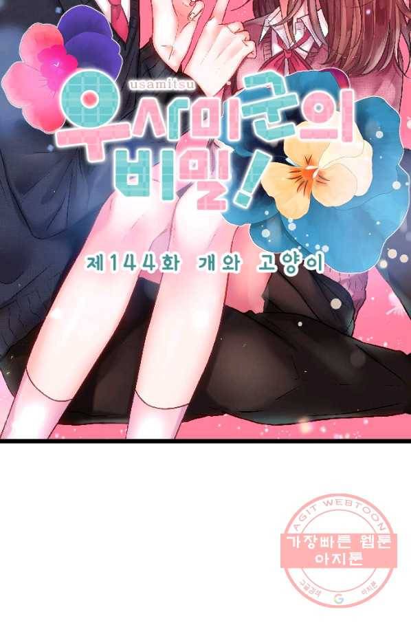 우사미 군의 비밀! 144화 7