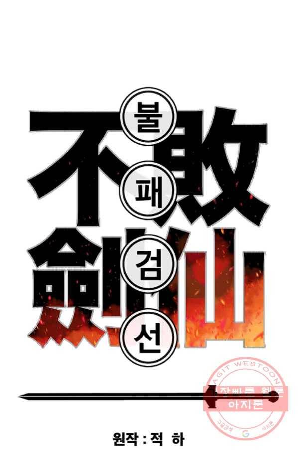 불패검선 99화 1