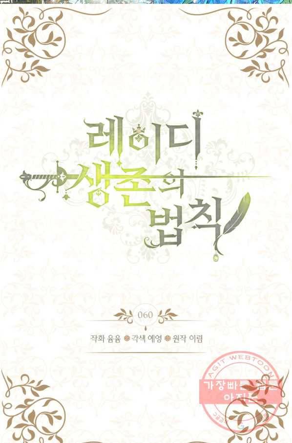 레이디 생존의 법칙 60화 2