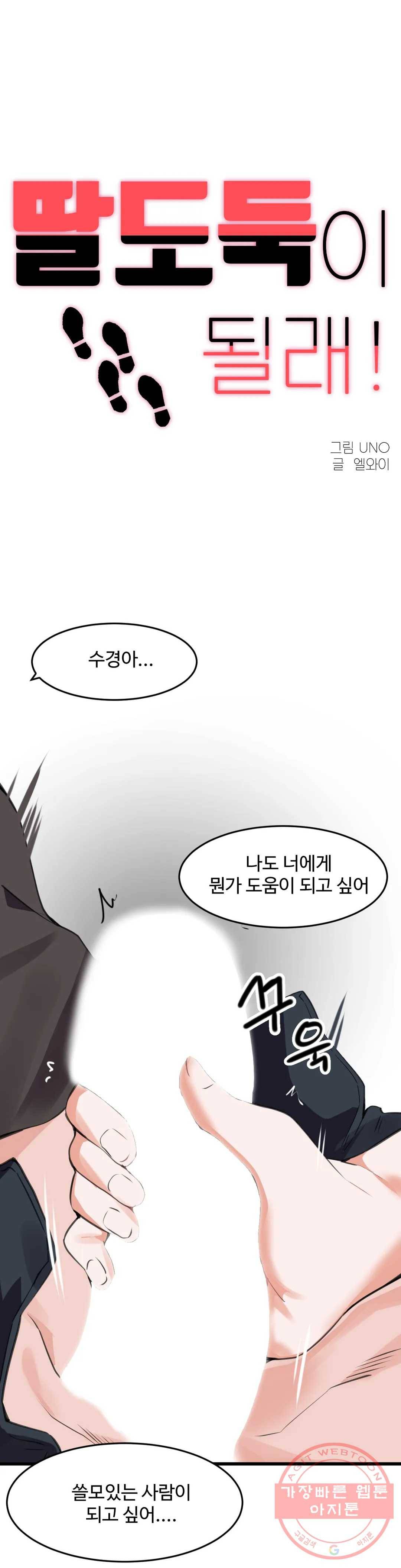 딸도둑이 될래! 64화 1