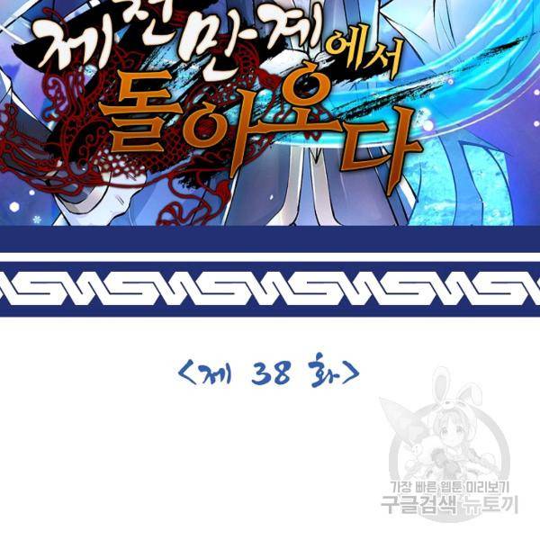 제천만계에서 돌아오다 38화 2