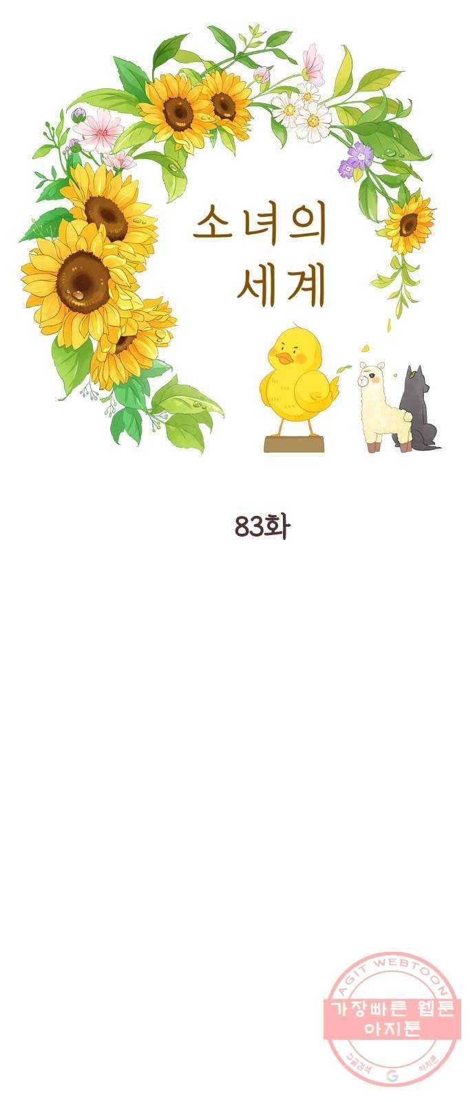 소녀의 세계 2부 83화 5