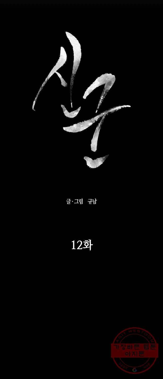 신군 12화 8