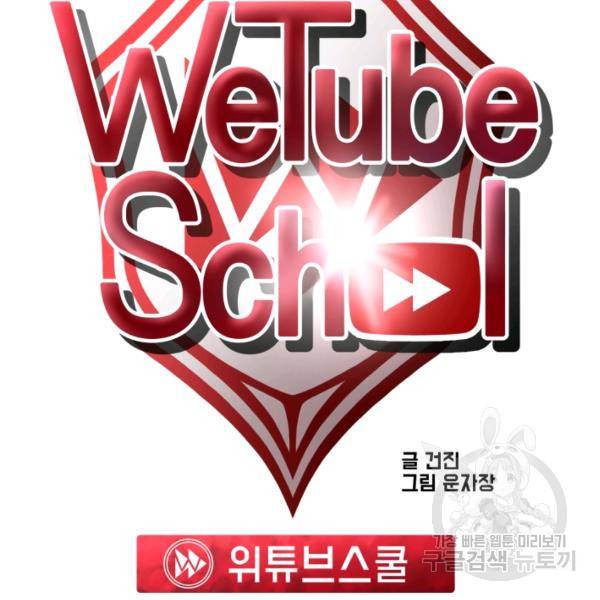 위튜브스쿨 4화 77
