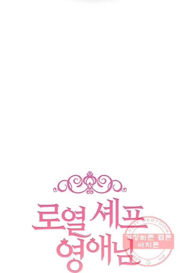 로열 셰프 영애님 52화 11