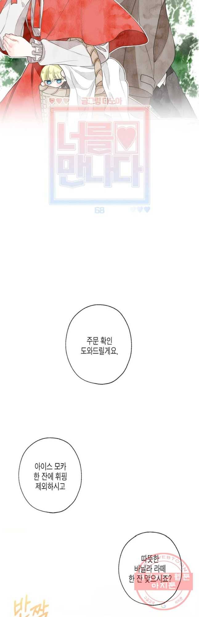 너를 만나다 68화 9