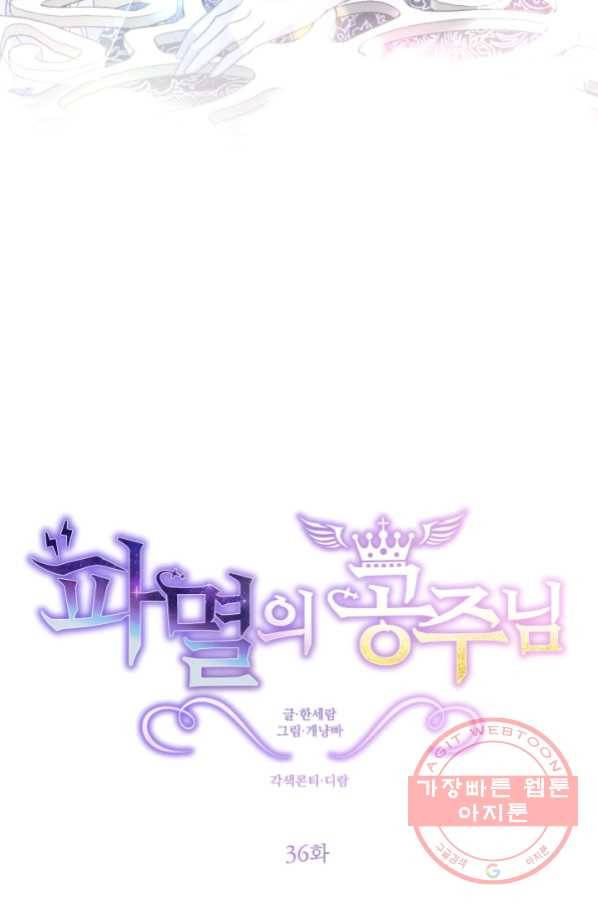 파멸의 공주님 36화 24