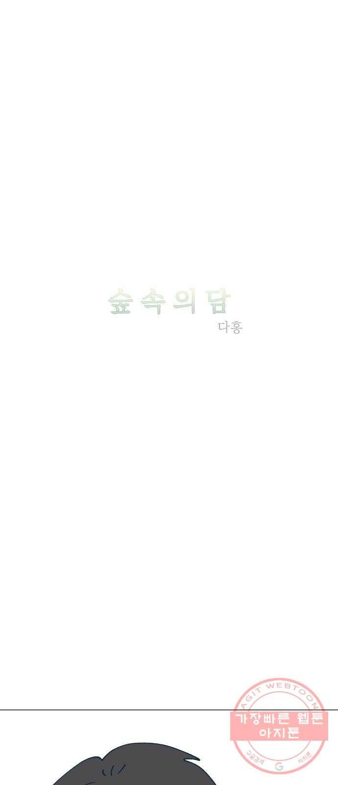 숲속의 담 103화 2