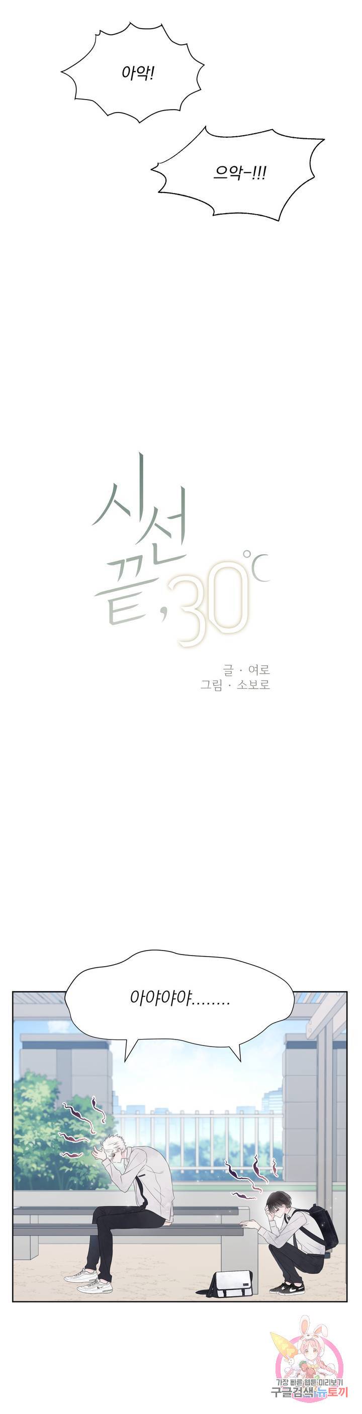 시선 끝, 30도 10화 5