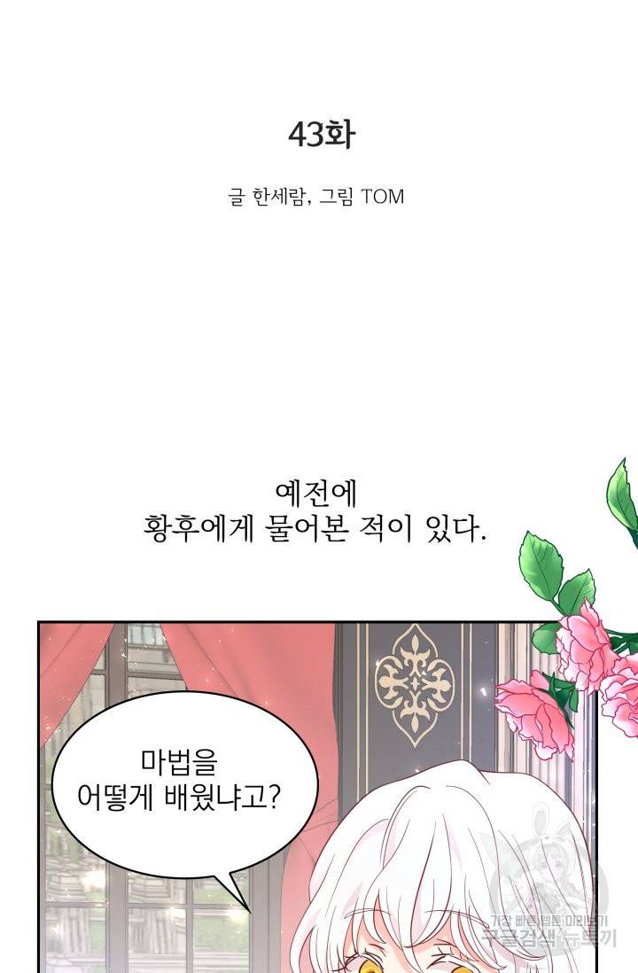 황비님의 비밀수업 시즌2 43화 2