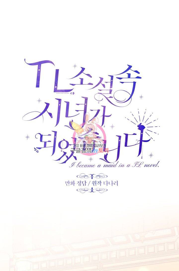 TL 소설 속 시녀가 되었습니다 59화 1
