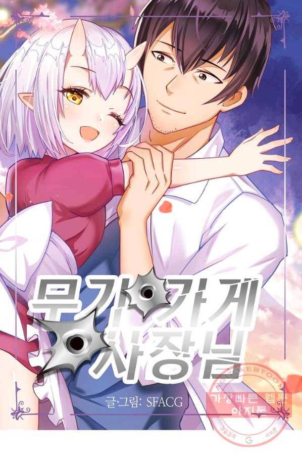 무기가게 사장님 53화 1
