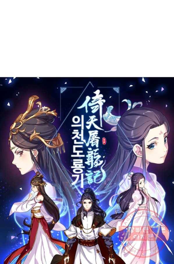 의천도룡기 45화 6