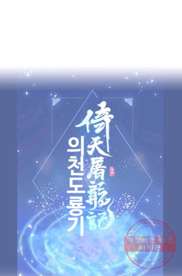 의천도룡기 45화 89
