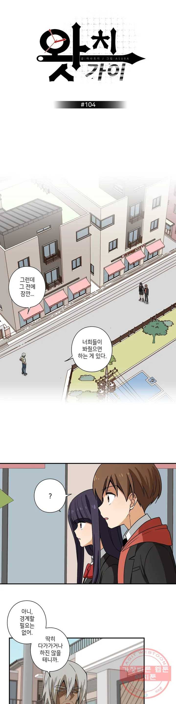 왓치가이 104화 1
