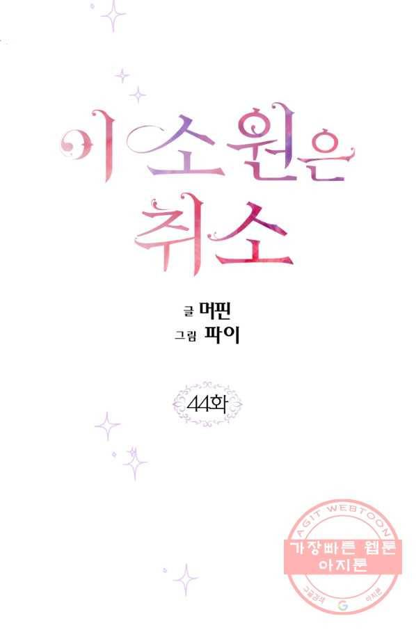 이 소원은 취소 44화 4