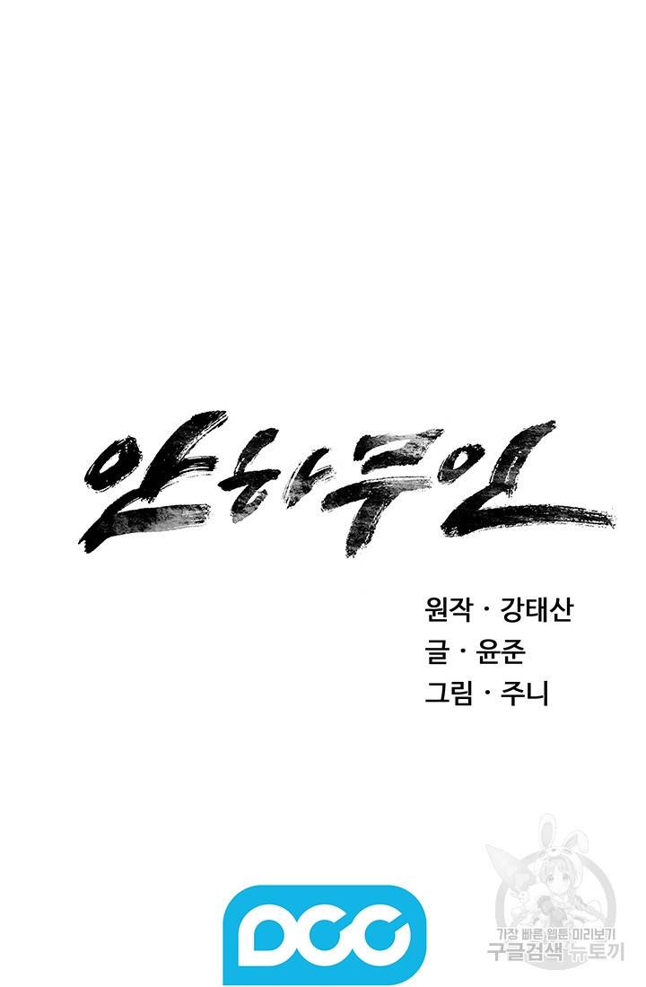 안하무인 14화 77