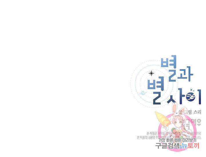 별과 별 사이 24화 55