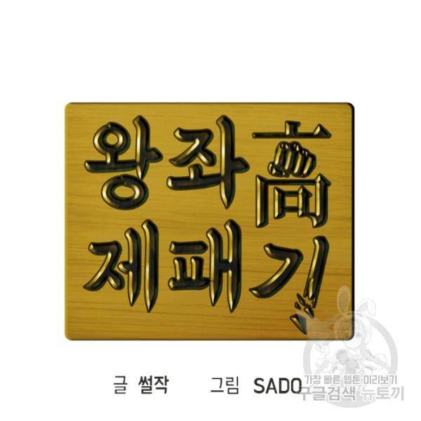 왕좌고 제패기 24화 22