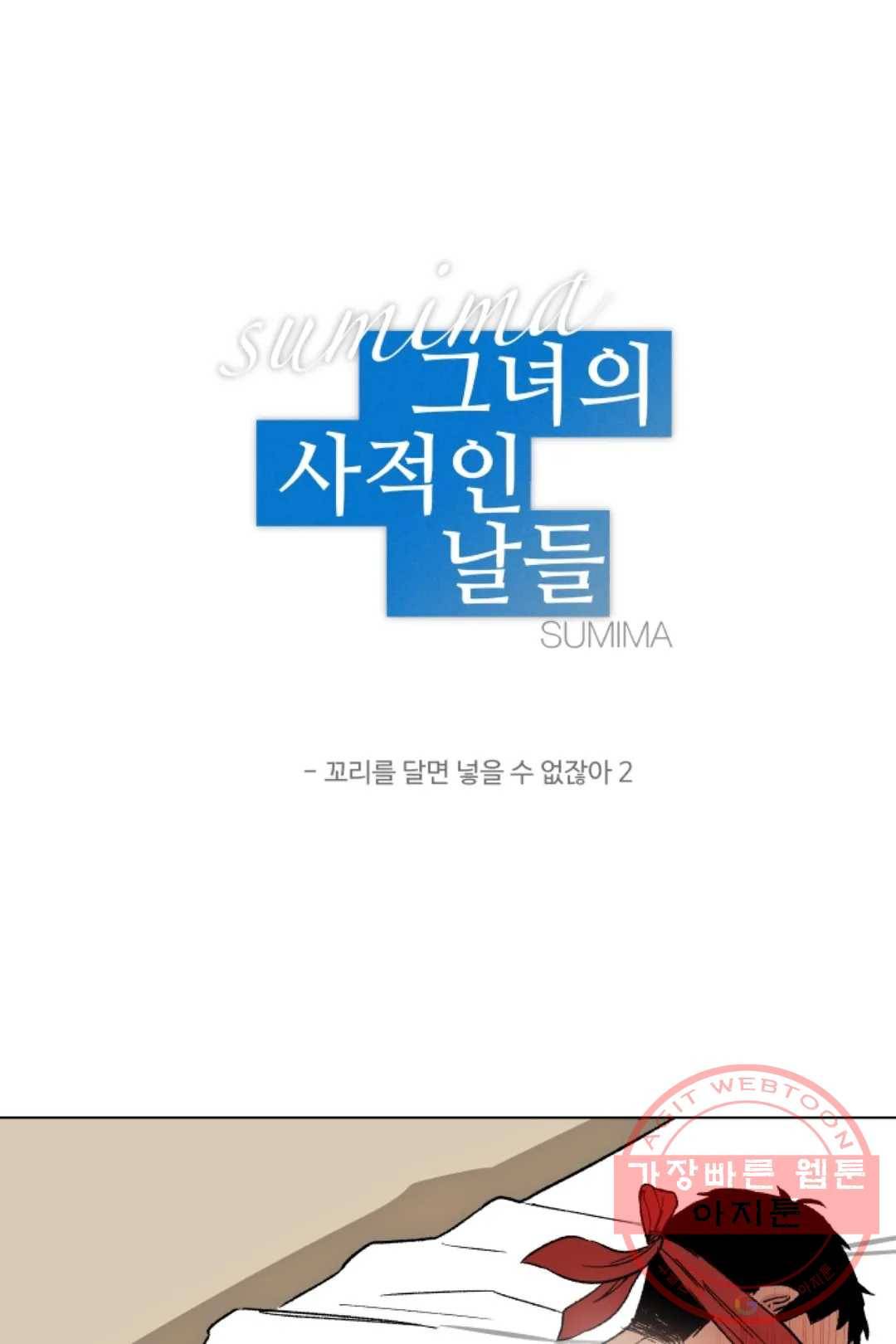 그녀의 사적인 날들 15화 꼬리를 달면 넣을 수 없잖아 (2) 1