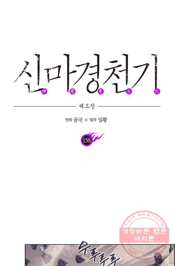 신마경천기 158화 1