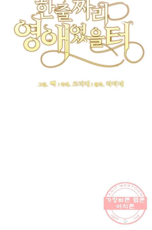 한 줄짜리 영애였을 터 101화 8