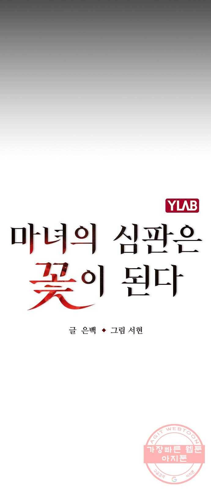 마녀의 심판은 꽃이 된다 9화 8