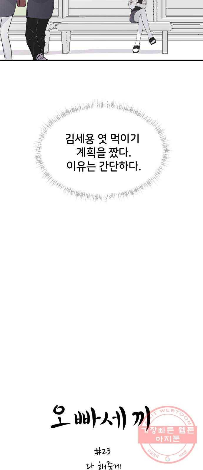 오빠세끼 23 다 해줄게 2