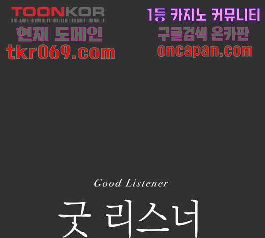 굿 리스너 36화 1