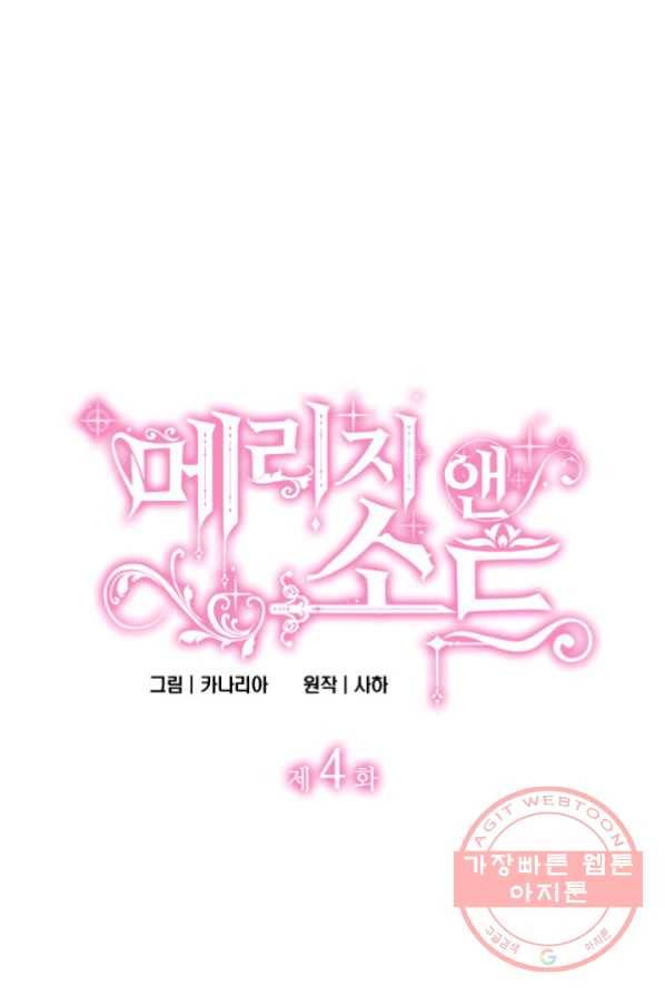 메리지 앤 소드 4화 3