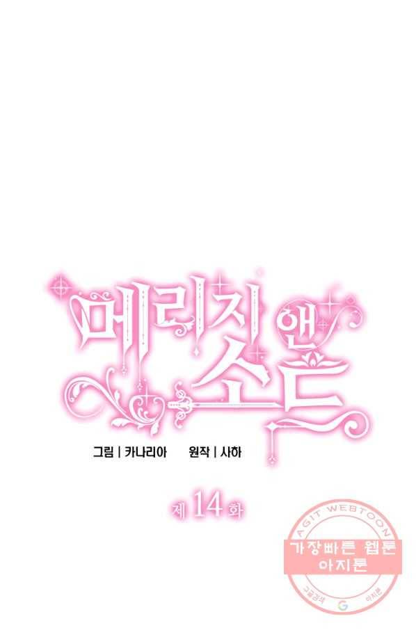메리지 앤 소드 14화 3