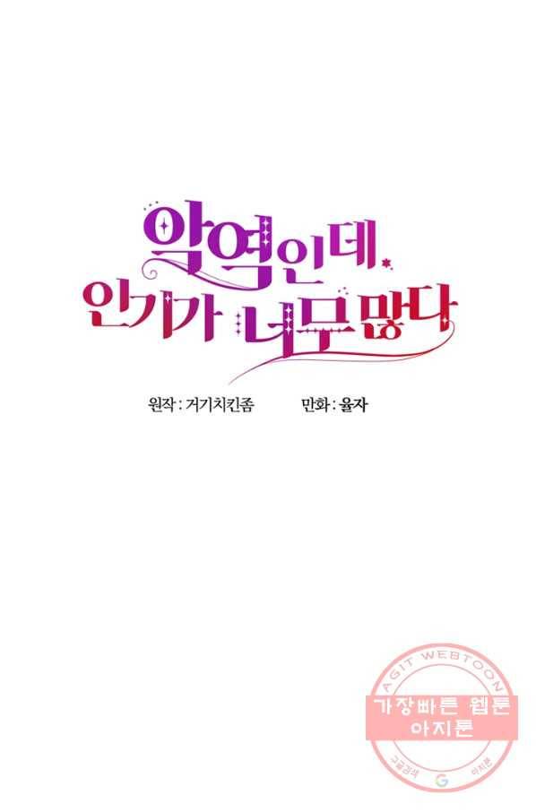 악역인데, 인기가 너무 많다 13화 24