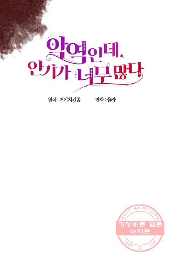악역인데, 인기가 너무 많다 19화 6