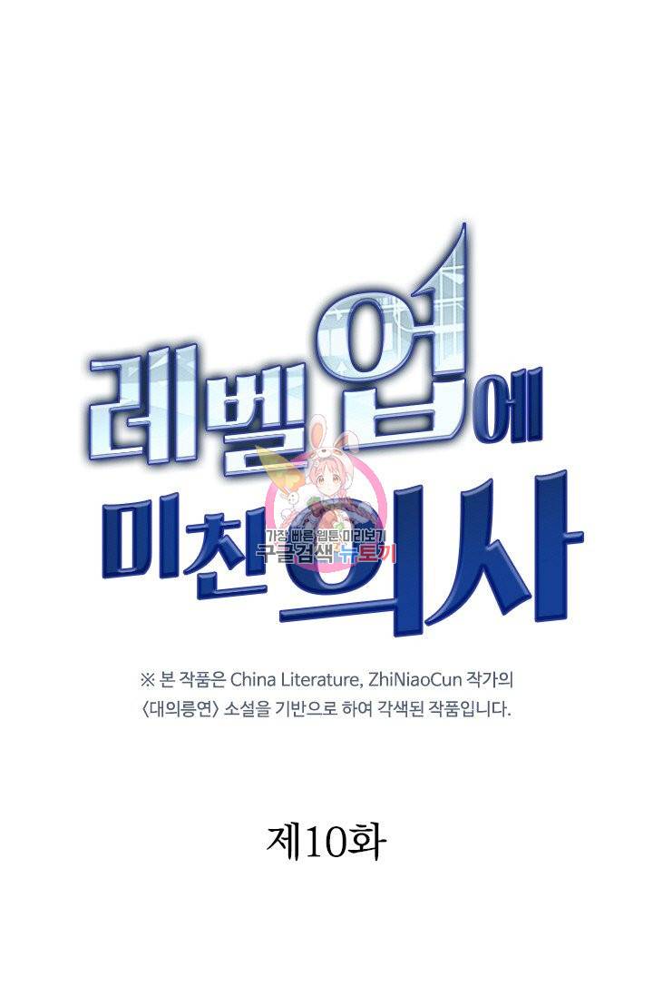 레벨업에 미친 의사 10화 1