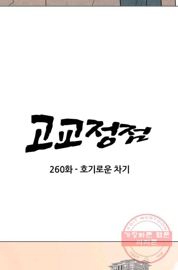 고교정점 260화 호기로운 차기 6