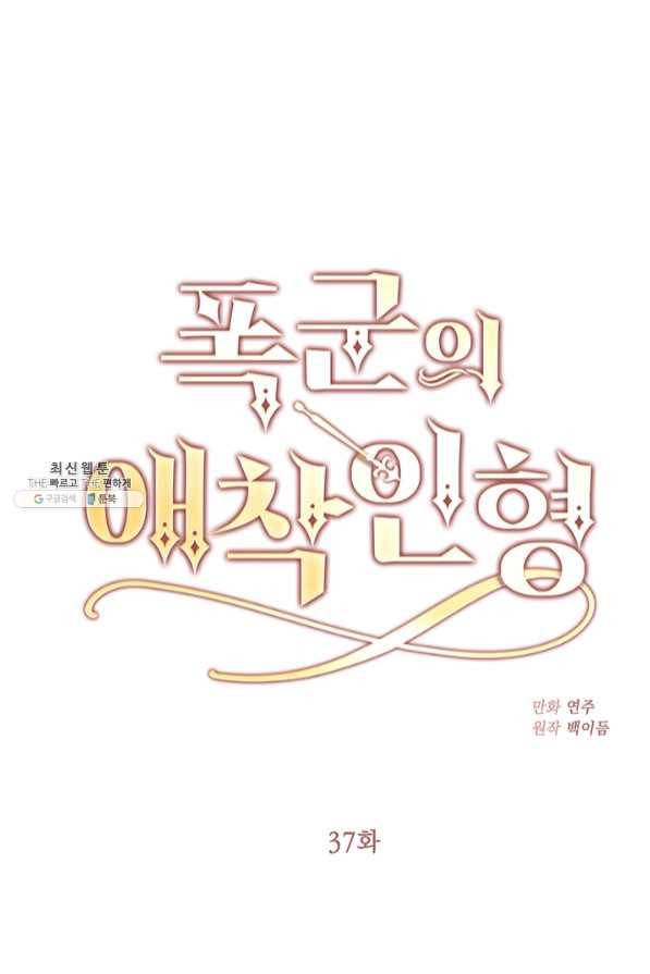 폭군의 애착인형 37화 1