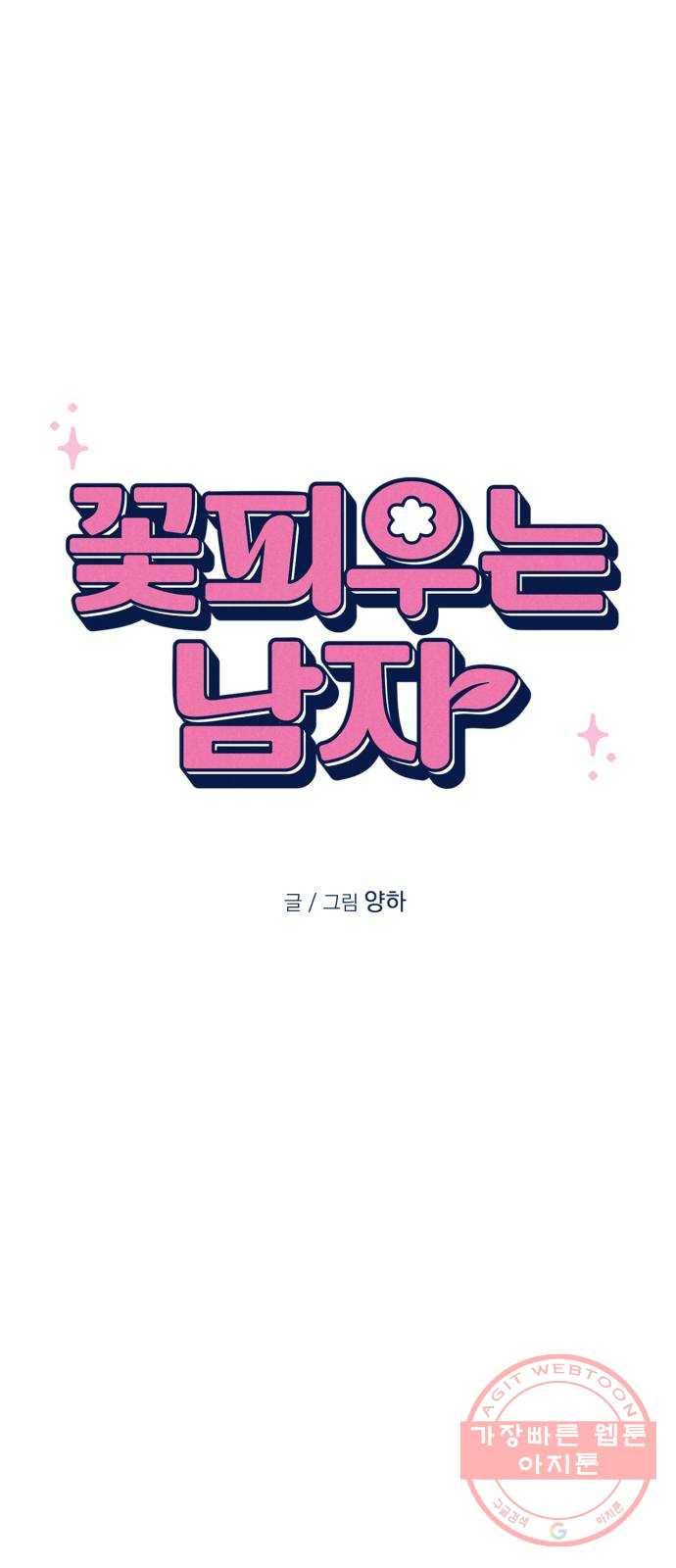꽃 피우는 남자 51화 5
