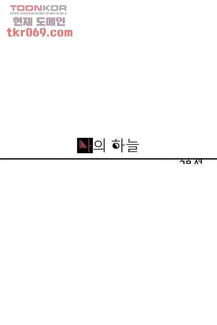 나의 하늘 13화 1