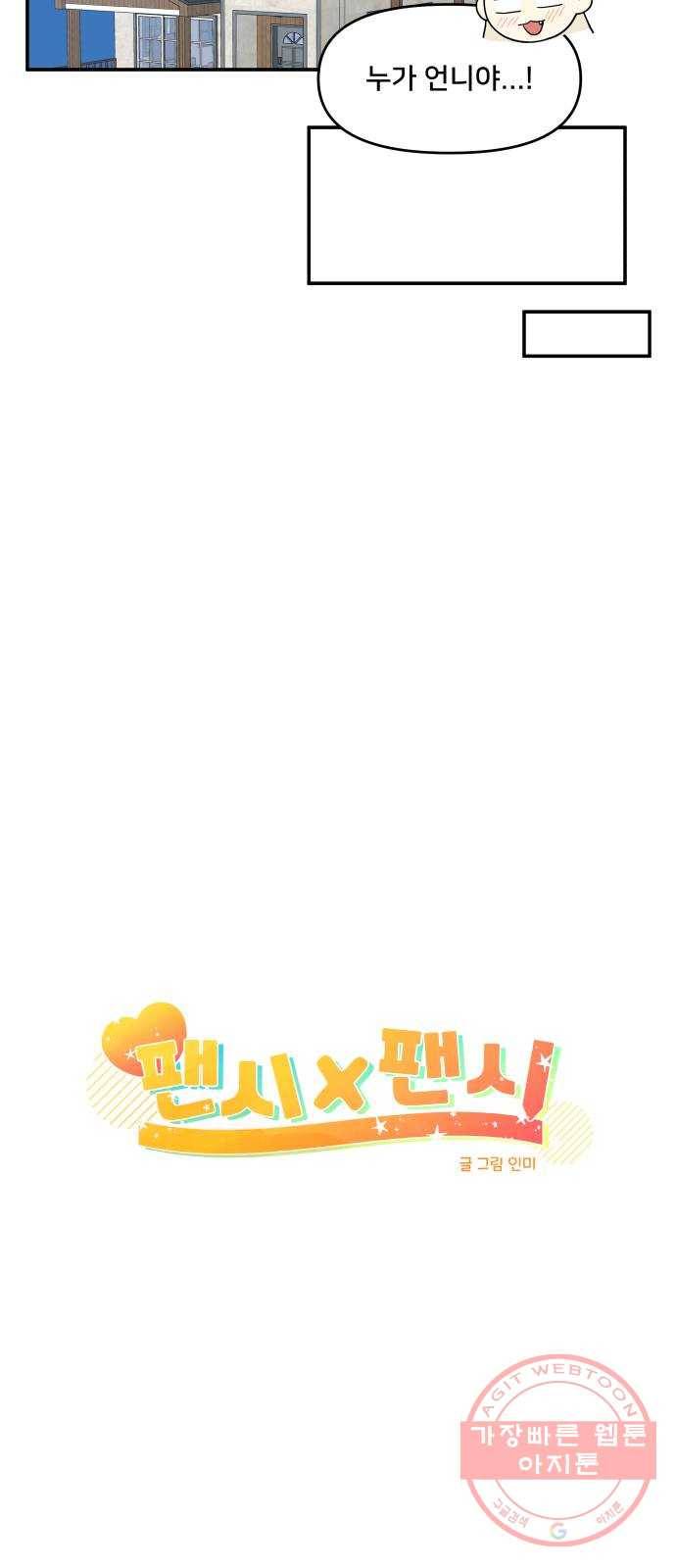 팬시X팬시 31화 15