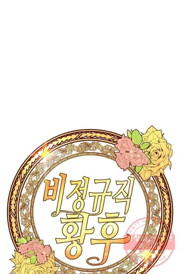 비정규직 황후 70화 28