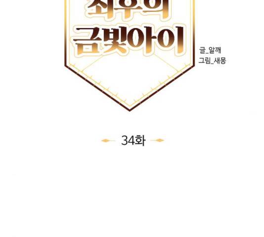 최후의 금빛아이 34화 36