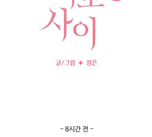 물어보는 사이 32화 8