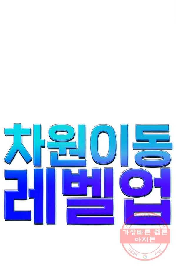 차원이동 레벨업 200화 11