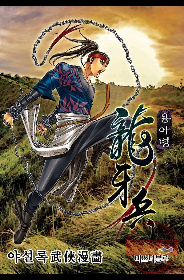 용아병 25화 1