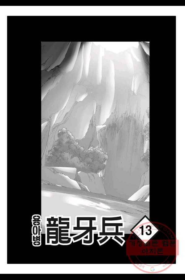 용아병 25화 2