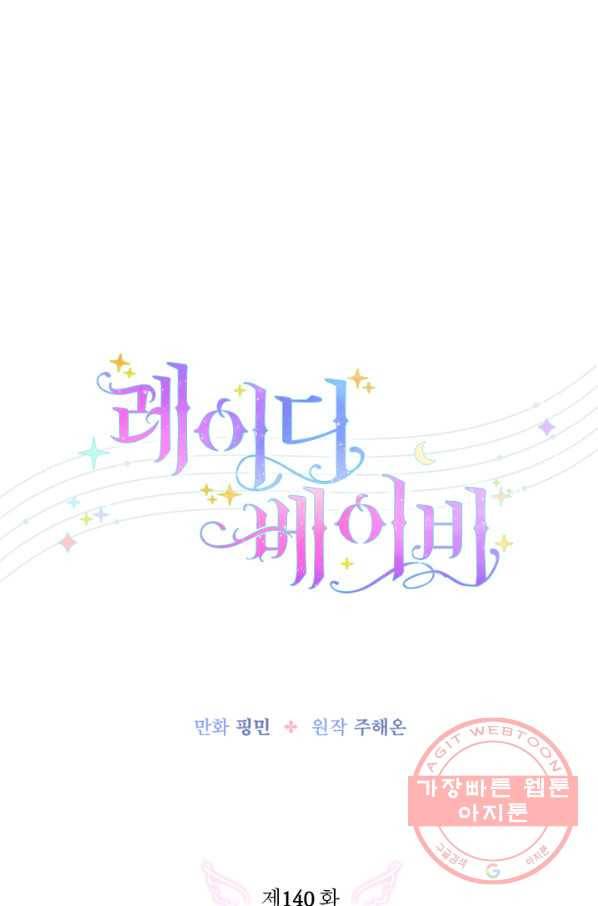 레이디 베이비 140화 9