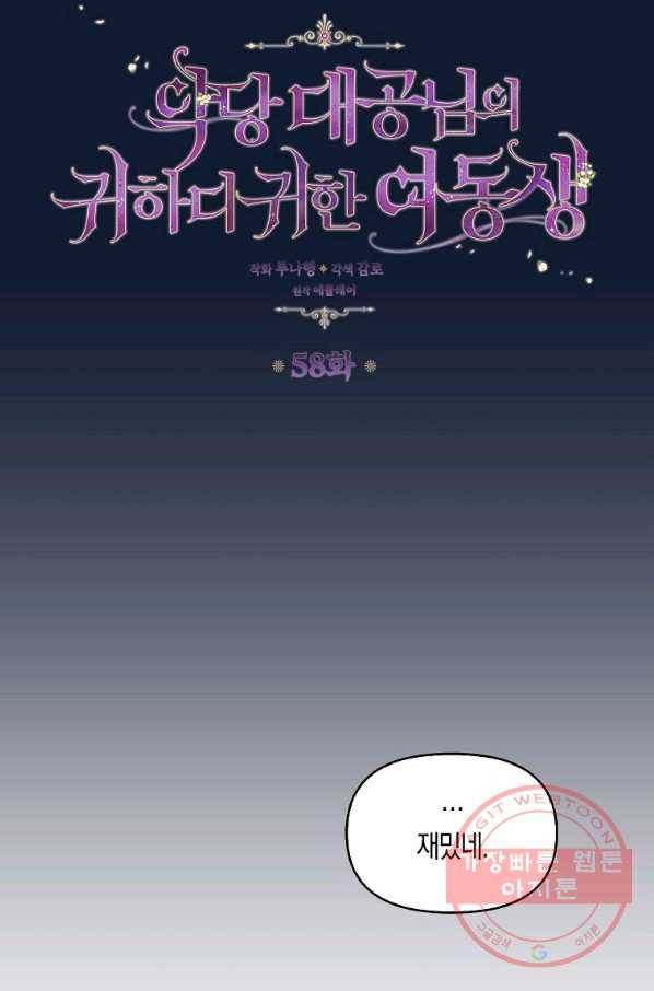 악당 대공님의 귀하디귀한 여동생 58화 8