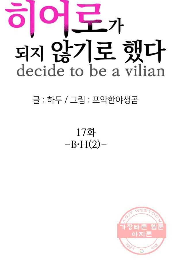 히어로가 되지 않기로 했다 17화 12