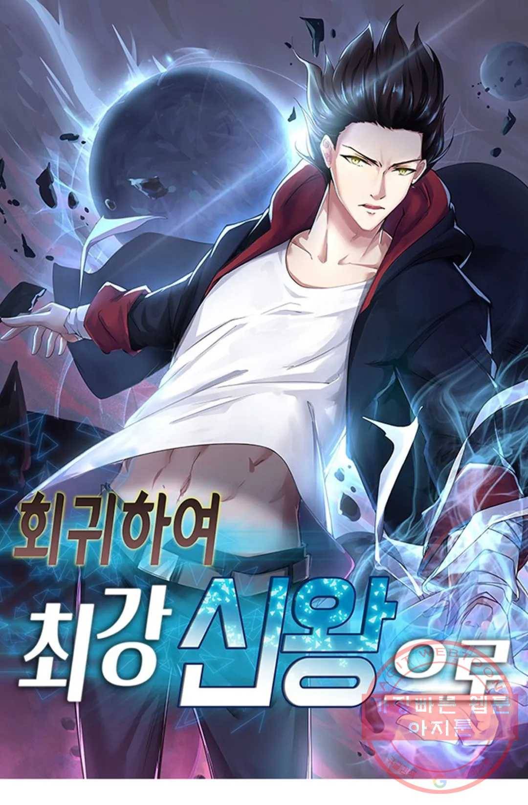 회귀하여 최강 신왕으로 128화 1