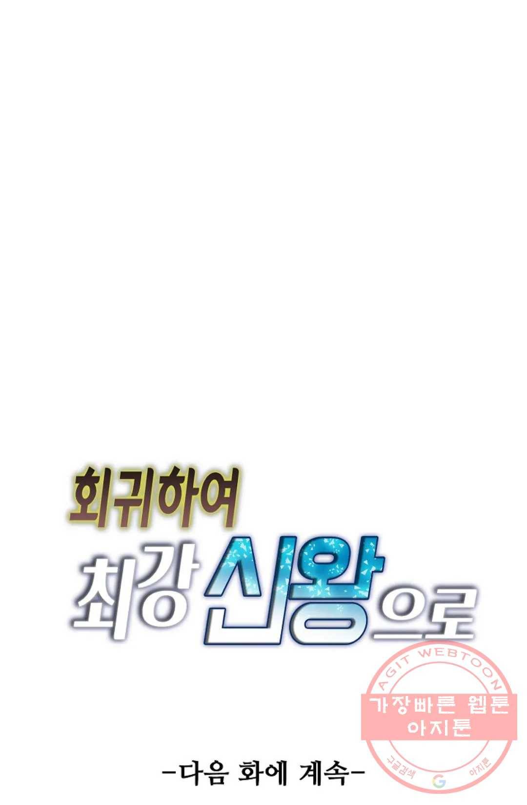 회귀하여 최강 신왕으로 128화 80